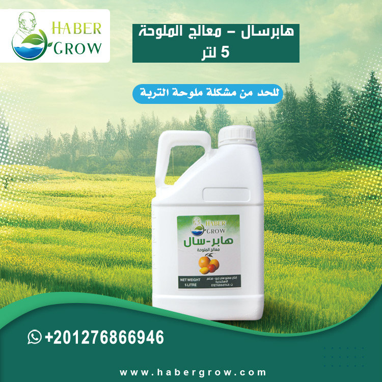 Haber Sal - Salinity Treatment    ( 5 Litre )